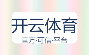 开云体育